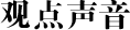 观点声音