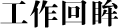 工作回眸