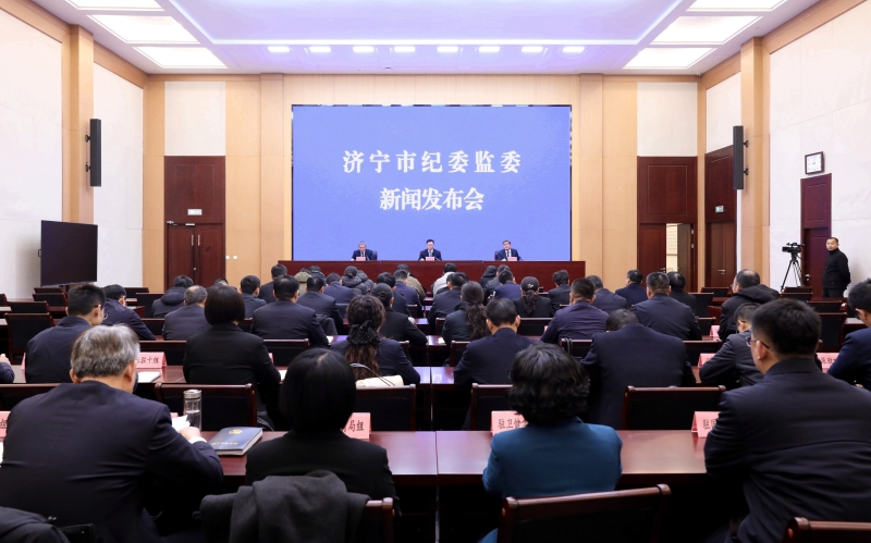 济宁市纪委监委举行新闻发布会通报2025年全市纪检监察和巡察工作情况