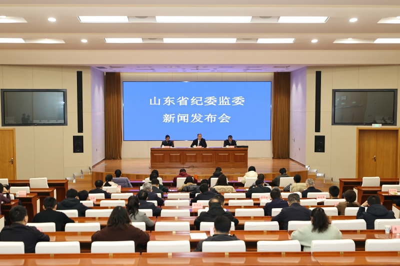 山东省纪委监委举行新闻发布会 通报2025年全省纪检监察和巡视巡察工作情况